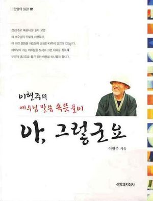 아 그렇군요(예수님 말씀 속뜻풀이)