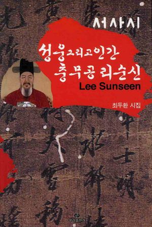 성웅 그리고 인간 충무공 리순신