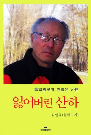 [국내도서] 잃어버린 산하