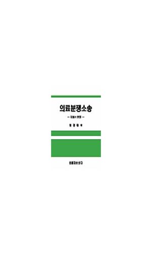[국내도서] 의료분쟁소송