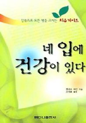 네 입에 건강이 있다 (말씀으로 모든 병을 고치는 치유가이드)