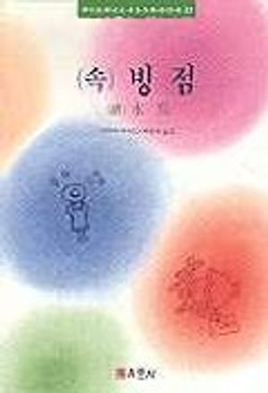빙점(속)(HIGH CLASS BOOK 22)