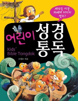 어린이 성경 통독