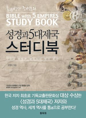 성경과 5대제국 스터디북