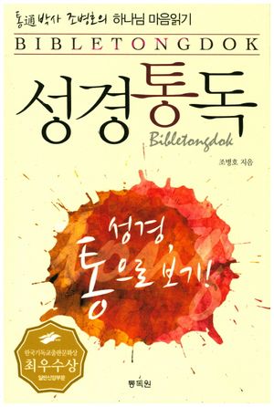 성경통독