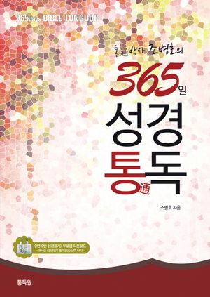 통박사 조병호의 365일 성경통독