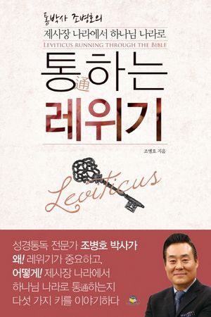통하는 레위기