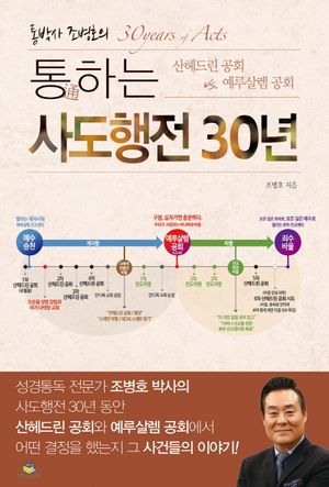 통하는 사도행전 30년