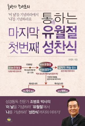통하는 마지막 유월절 첫 번째 성찬식