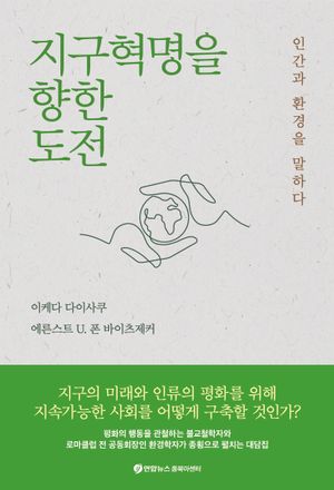 지구혁명을 향한 도전