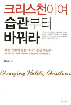 [eBook] 크리스천이여 습관부터 바꿔라