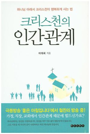 [국내도서] 크리스천의 인간관계