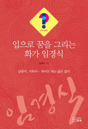 [국내도서] 입으로 꿈을 그리는 화가 임경식