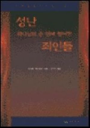 성난 하나님의 손 안에 떨어진 죄인들(구원을찾는이들에게 2)