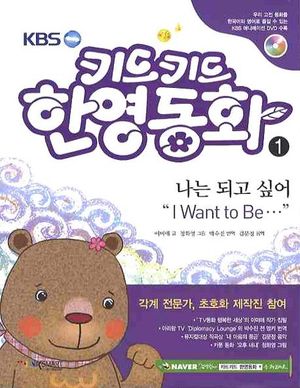 키드키드 한영동화(KBS). 1: 나는 되고 싶어