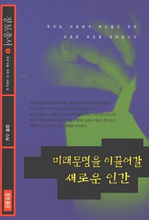 미래문명을 이끌어갈 새로운 인간