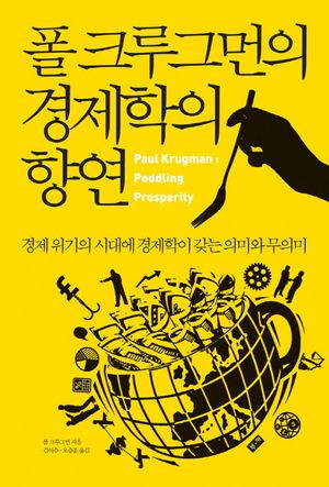 [국내도서] 폴 크루그먼의 경제학의 향연