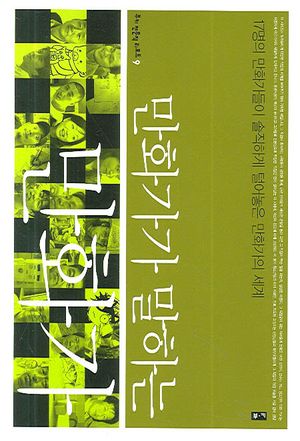 [국내도서] 만화가가 말하는 만화가