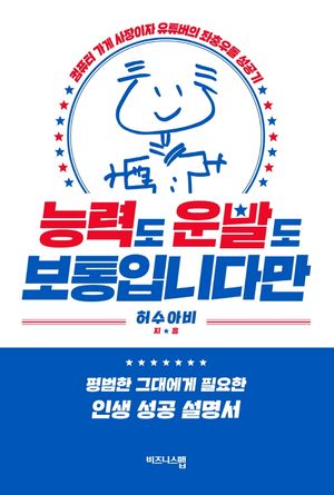 [국내도서] 능력도 운빨도 보통입니다만