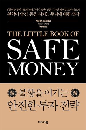 불황을 이기는 안전한 투자 전략