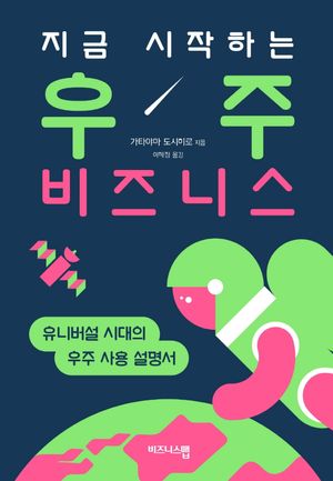 [국내도서] 지금 시작하는 우주 비즈니스