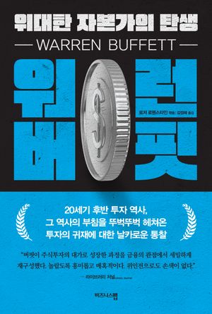 [국내도서] 워런 버핏, 위대한 자본가의 탄생