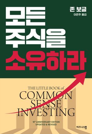 모든 주식을 소유하라(리커버판)