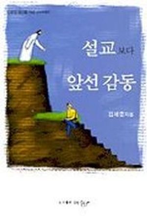 설교 보다 앞선 감동 (긴급한 설교를 위한 point 예화)