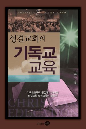 [국내도서] 성결교회의 기독교교육