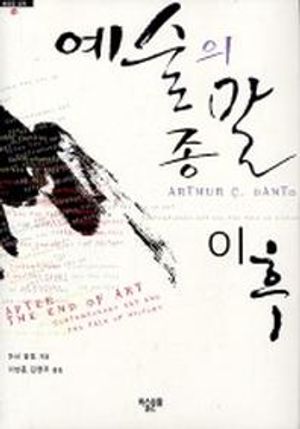 예술의 종말 이후 (컨템퍼러리 아트와 역사의 울타리)