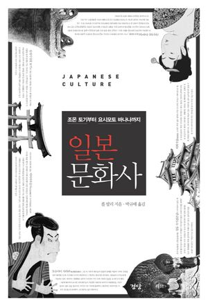 [국내도서] 일본문화사