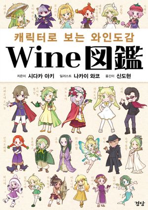 캐릭터로 보는 와인도감