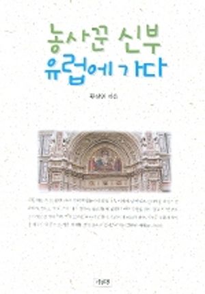 농사꾼 신부 유럽에 가다