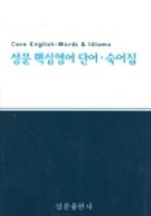 성문핵심영어 단어.숙어집