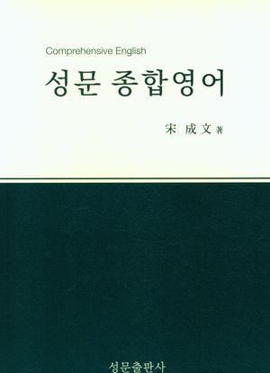 [국내도서] 성문 종합영어