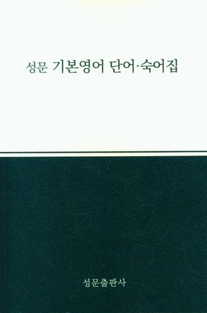 성문 기본영어 단어.숙어집 (2023년 개정판)