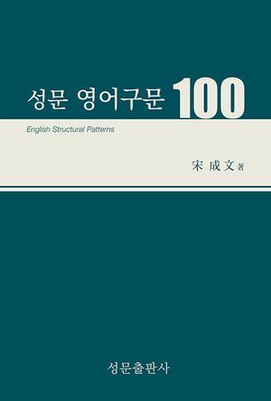 [국내도서] 성문영어구문100(23)