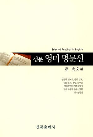 [국내도서] 성문 영미 명문선