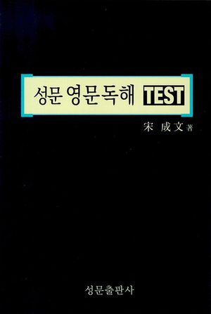 성문 영문 독해 Test