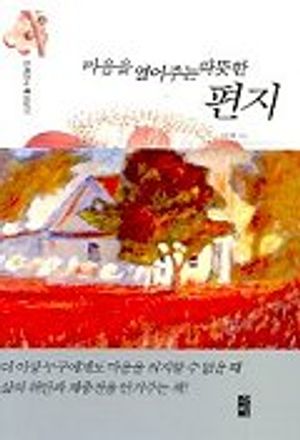 마음을 열어주는 따뜻한 편지