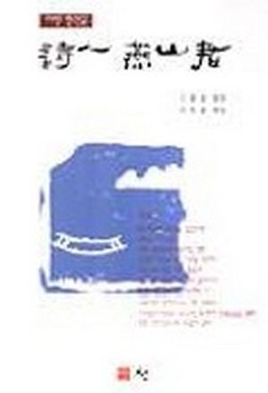 시인 연산군