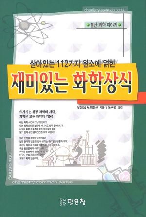 [eBook] 재미있는 화학상식(살아있는 112가지 원소에 얽힌)