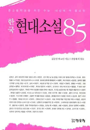 한국 현대소설 85