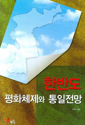 [국내도서] 한반도 평화체제와 통일전망