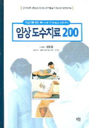 [국내도서] 임상도수치료 200