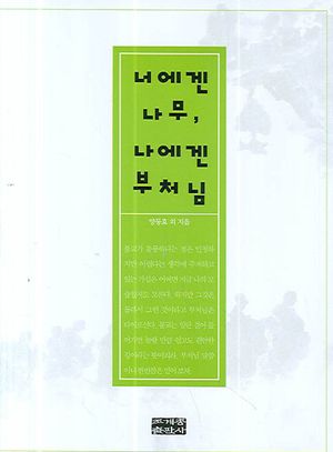 [국내도서] 너에겐 나무 나에겐 부처님