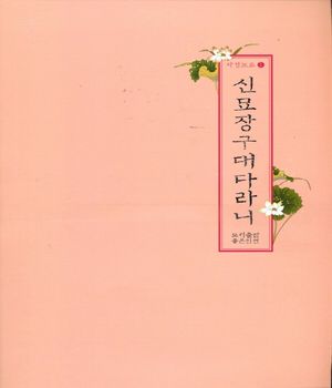 사경노트 신묘장구대다라니 (한글음덧쓰기)