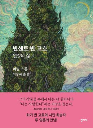 빈센트 반 고흐: 열정의 삶(리커버판) (열정의 삶)
