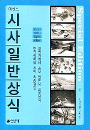 시사일반상식. 5(에센스)