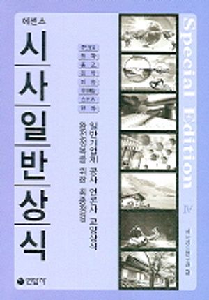 시사일반상식. 4(에센스)